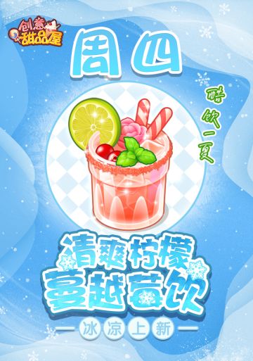 【新品来袭】甜品屋周四上新-【清爽柠檬蔓越莓饮】冰凉上新！