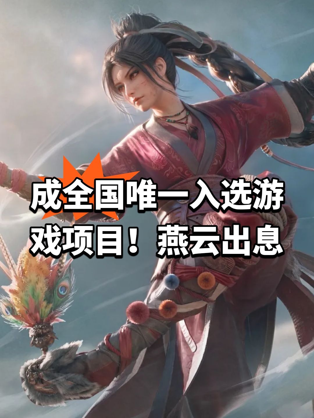 成全国唯一入选游戏项目!燕云出息 1