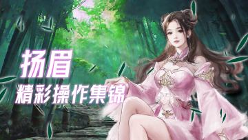 【攻略】破绽显形，刀刀致命——扬眉高光集锦