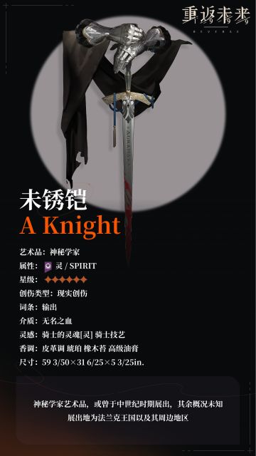 【角色信息】神秘学家：未锈铠