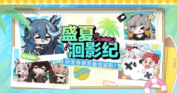 【已开奖】研发券悬赏最佳留影中！盛夏洄影纪拍拍拍~