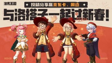 【有奖活动】与洛搭子一起过新春！投稿分享赢京东卡、周边奖励！