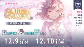 「用我们，布满伤痕的双手 后日谈·演唱会」即将举办！