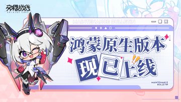 《交错战线》鸿蒙原生应用版本现已正式上线