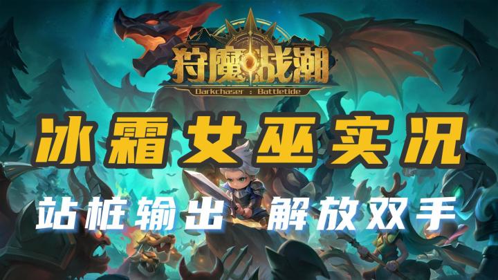 解放双手,站桩输出。冰霜女巫游戏实况截图