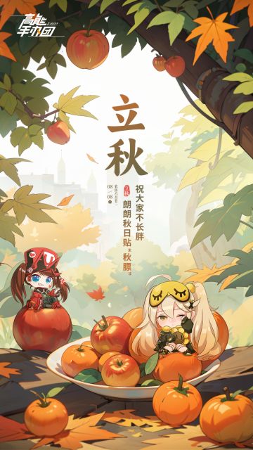 【已开奖】今日立秋！宜分享！