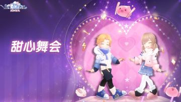 您有一封《甜心舞会》的邀请函请注意查收！