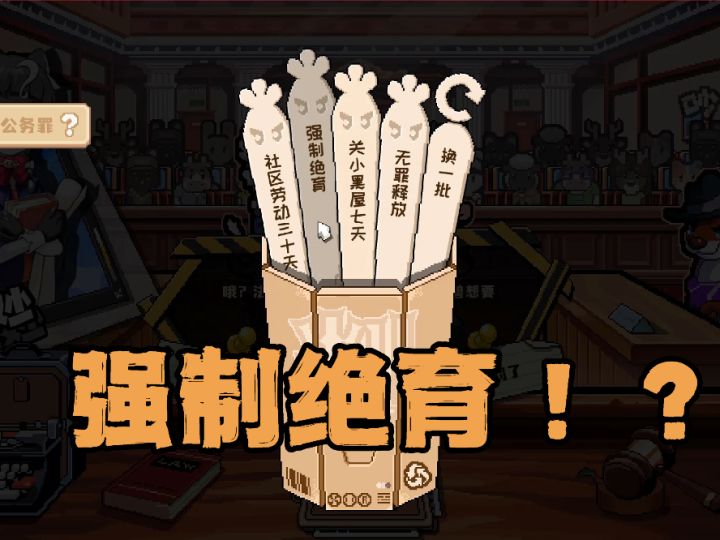 选什么处罚好呢截图