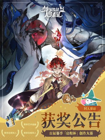 剑与远征启程首届「启程杯」创作大赛圆满落幕，获奖名单正式公布
