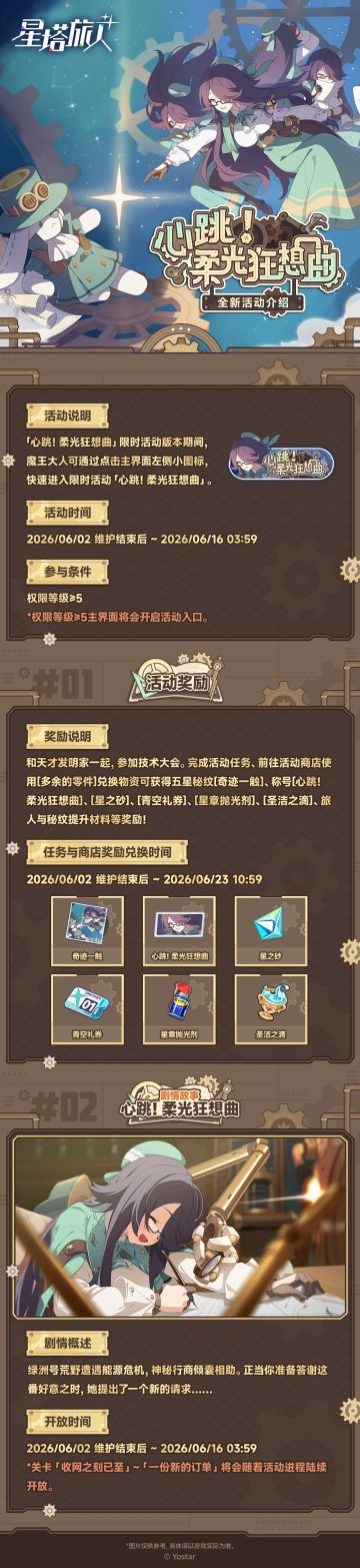 「心跳！柔光狂想曲」限时活动一览