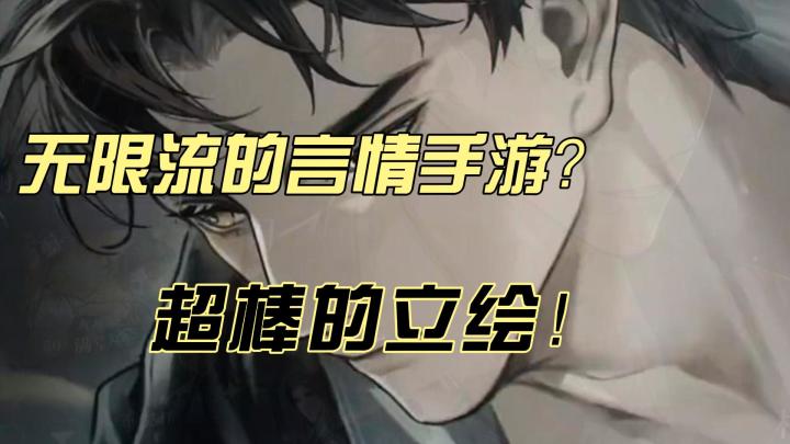 无限流的言情手游？超有氛围的立绘！截图