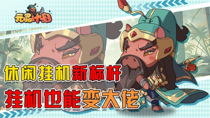 简单粗暴的挂机放置手游!福利满满元晶计划新游截图