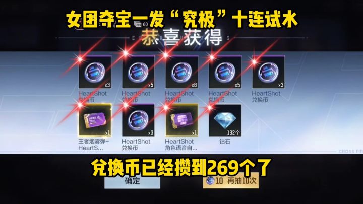 女团夺宝一发“究极”十连试水,兑换已经攒到269个了!截图