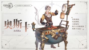 魂师情报｜香肠专卖，要尝尝吗：角色动态展示——「奥斯卡」