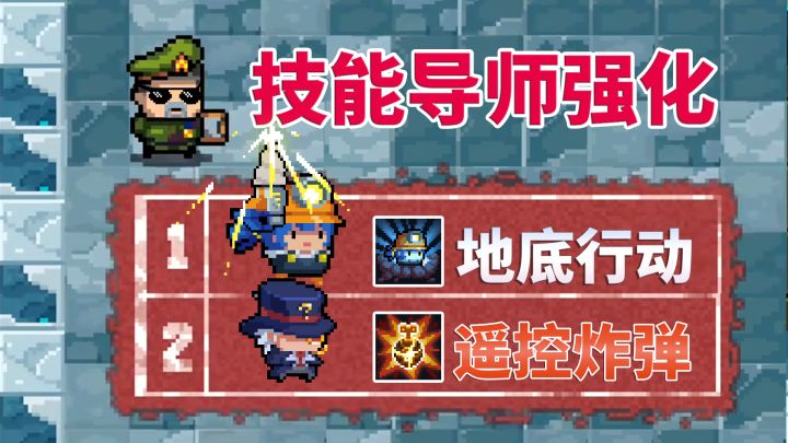 元气骑士:矿工和陷阱大师的导师强化效果截图