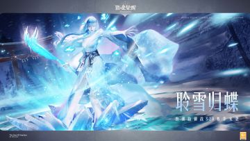 9月7日更新公告 | 全新兽潮聆雪归蝶开启，龙裔沙滩派对奖池复刻！