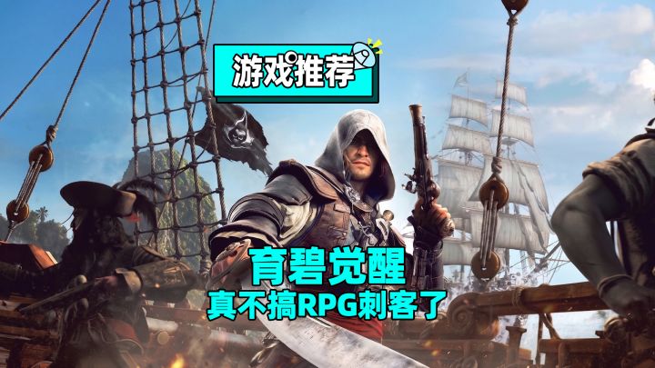 育碧终于听劝了?248块的黑旗重制,动作丝滑但有个致命伤截图