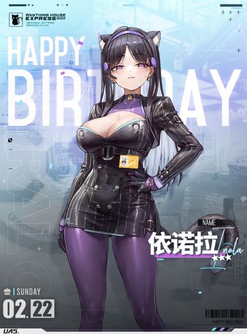 【生日祝福】依诺拉