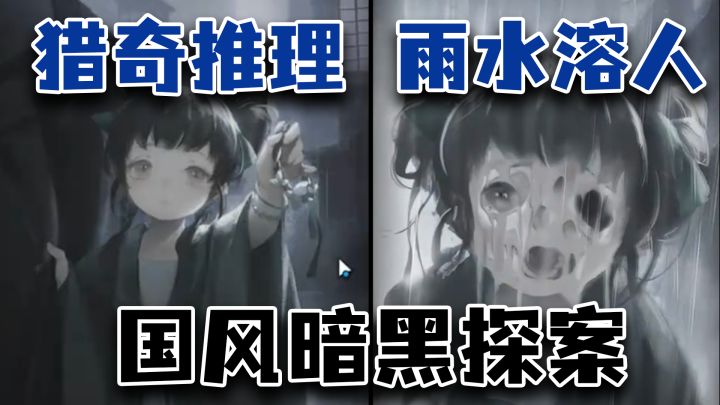 中式克苏鲁+暗黑武侠,解谜烧脑剧情惊艳!超高自由度武侠探案截图