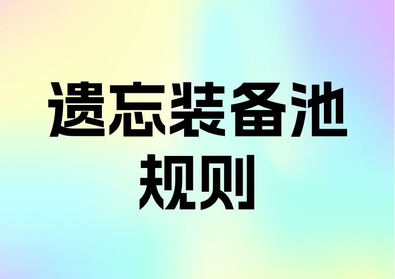 【官方攻略】遗忘之门装备池子主要规则（1.6.4版本）截图