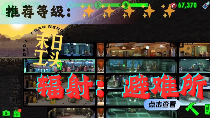 <辐射:避难所>末日包工头,带领大家走向富强!截图