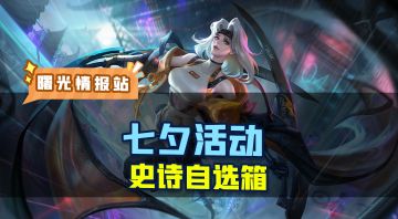 宝子们，七夕的史诗皮肤自选箱记得领哦！