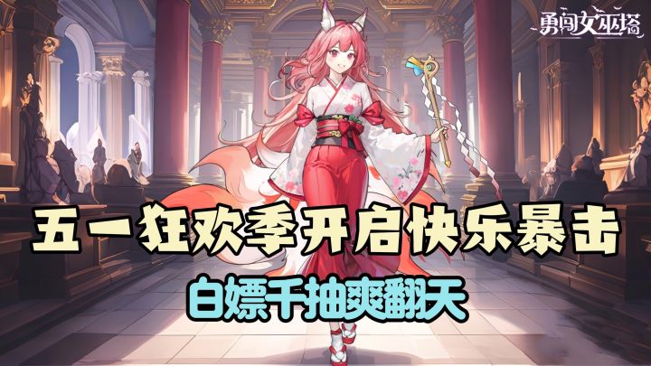 全体都有!五一狂欢季开启快乐暴击!女巫塔白嫖千抽爽翻天!截图