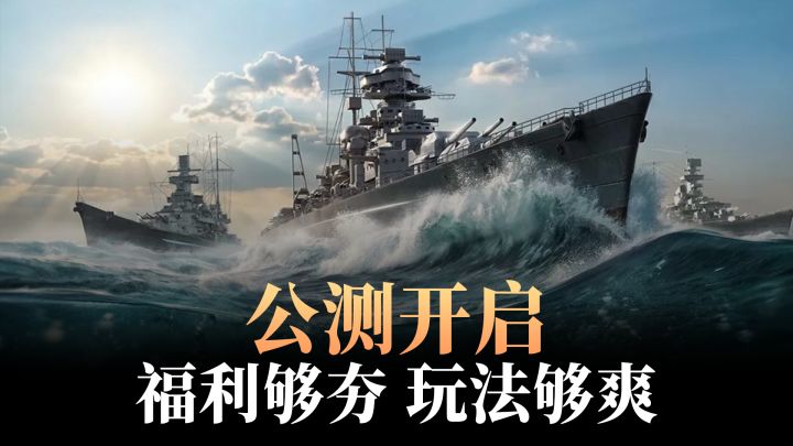 苍蓝前线公测开启!硬核战舰+双核玩法,福利更是顶中顶!截图