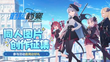 【已开奖】【有奖活动】《蔚蓝档案》同人图片创作征集活动开启！