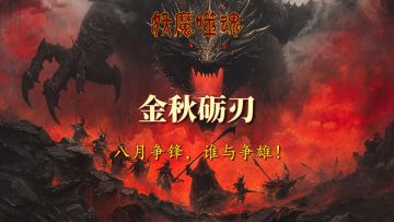 《妖魔噬魂》盛夏狂欢·荣耀盛典福利月！