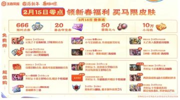 王者荣耀2026新春版本2月15日零点上线 无门槛福利+马限同步登场