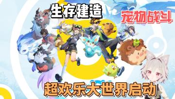 【新游登场】不是哥们！宠物+大世界+种田建造！这么眼熟啊？？？