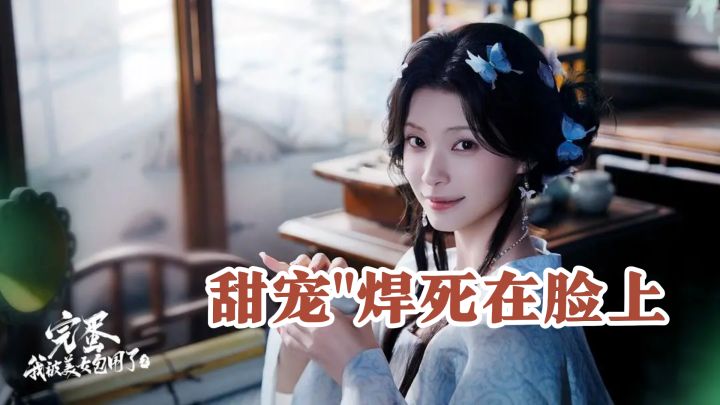 当电影级恋爱RPG遇上"咬手指"名场面?这游戏把"甜宠"焊死在脸上截图