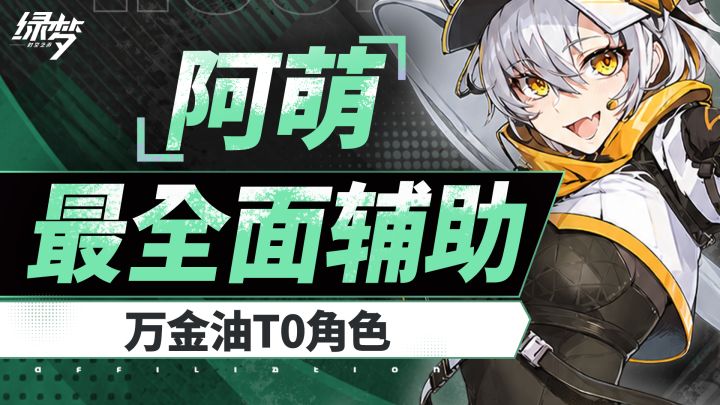 【绿梦:时空之声】阿萌养成攻略,最强辅助,续航增伤加减防!截图