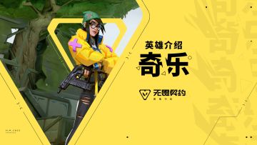 【无畏契约手游】英雄玩法介绍 | 奇乐