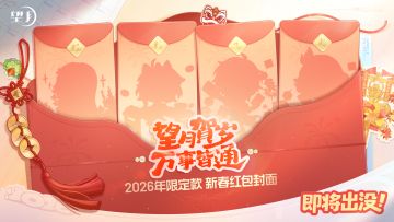 🧧《望月》2026限定红包封面，即将出没！