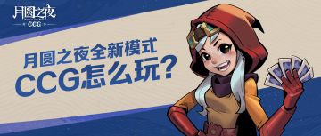 《月圆之夜 CCG 保姆级玩法指南》