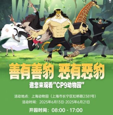 航海王壮志雄心 x 上海动物园联动开启