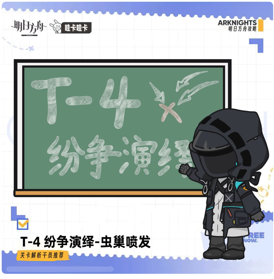 【T-4 纷争演绎-虫巢喷发】 关卡解析&干员推荐截图