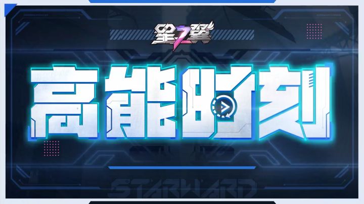 【高能时刻TOP秀】星之翼精彩操作名场面集锦|空槽罗兰1V2截图