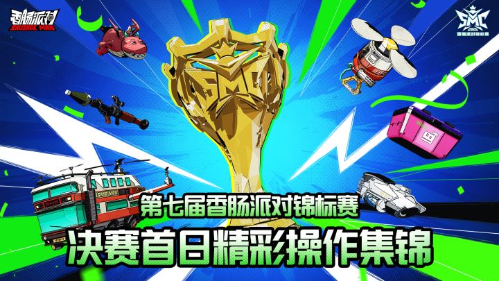 第七届香肠派对锦标赛第一日比赛精彩集锦截图