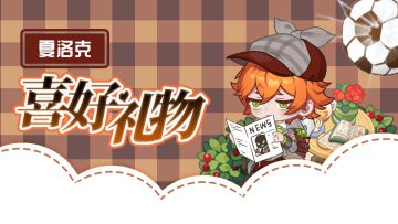 夏洛克💝喜好礼物解锁
