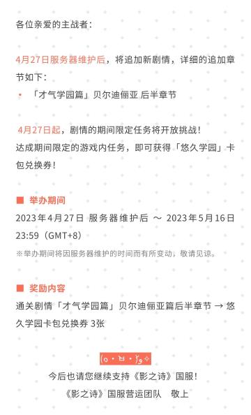 剧情「才气学园篇」贝尔迪俪亚后半章节剧情及期间限定任务开放挑战公告#影之诗#影之诗五周年