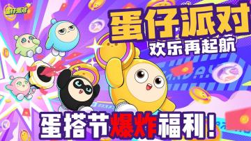 全年龄通杀！五亿人都在玩的国民级手游！蛋仔 X 喜羊羊 X 果宝特攻 超级梦幻联动！