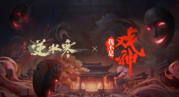 《逆水寒》手游官宣联动超火小说《我不是戏神》，三位角色登场