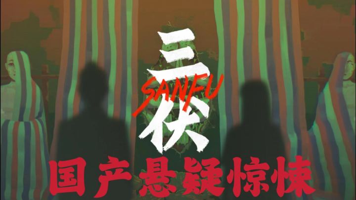【三伏】国产悬疑惊悚解密游戏 90年代三眼神童坠楼之谜截图
