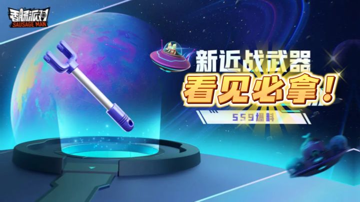 香肠派对:SS9新武器来了,看见必拿!截图