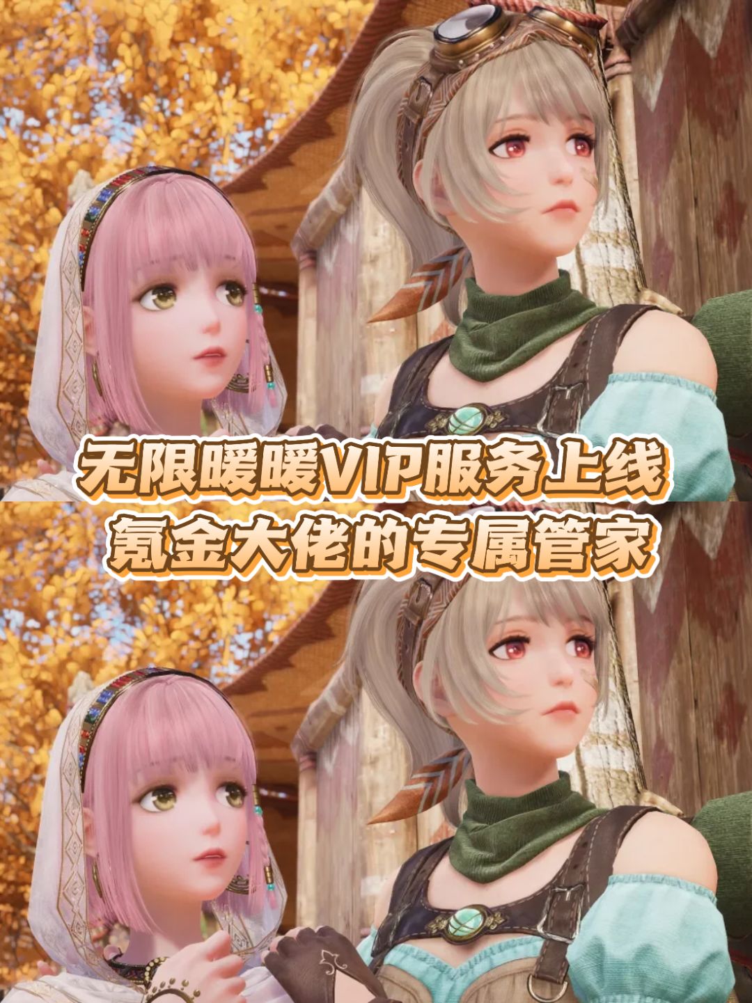 无限暖暖VIP服务上线 氪金大佬的专属管家 1