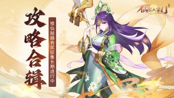 【攻略集合】修仙秘籍目录，萌新必看！欢迎攻略投稿