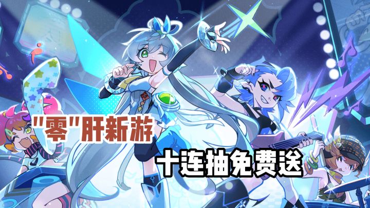 新游上线！上百连抽免费送~截图